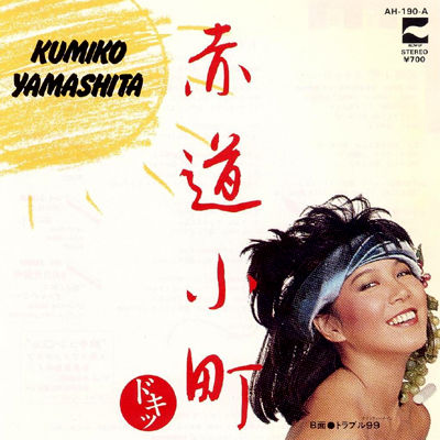 1982年『赤道小町ドキッ』　山下久美子　直筆サイン　色紙 山下久美子/赤道小町ドキッ/EP ⭕️細野晴臣•作曲 - メルカリ