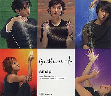 作詞は脚本家の野島伸司 ドラマの為に書き下ろされた らいおんハート Smap