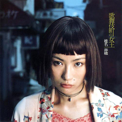 椎名林檎「歌舞伎町の女王」新宿系自作自演屋という名刺を音楽関係者に