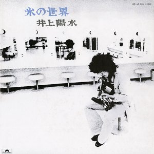 井上陽水「氷の世界」日本レコード史上初のアルバム・ミリオン・セラー ...