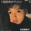 本田美奈子「1986年のマリリン」最初は演歌歌手になる事を目指していた