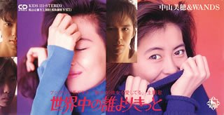 中山美穂 & WANDS「世界中の誰よりきっと」やっと素直に歌える曲と