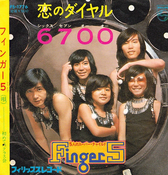 フィンガー5「恋のダイヤル6700」小学校をテーマにした歌詞のギャップ