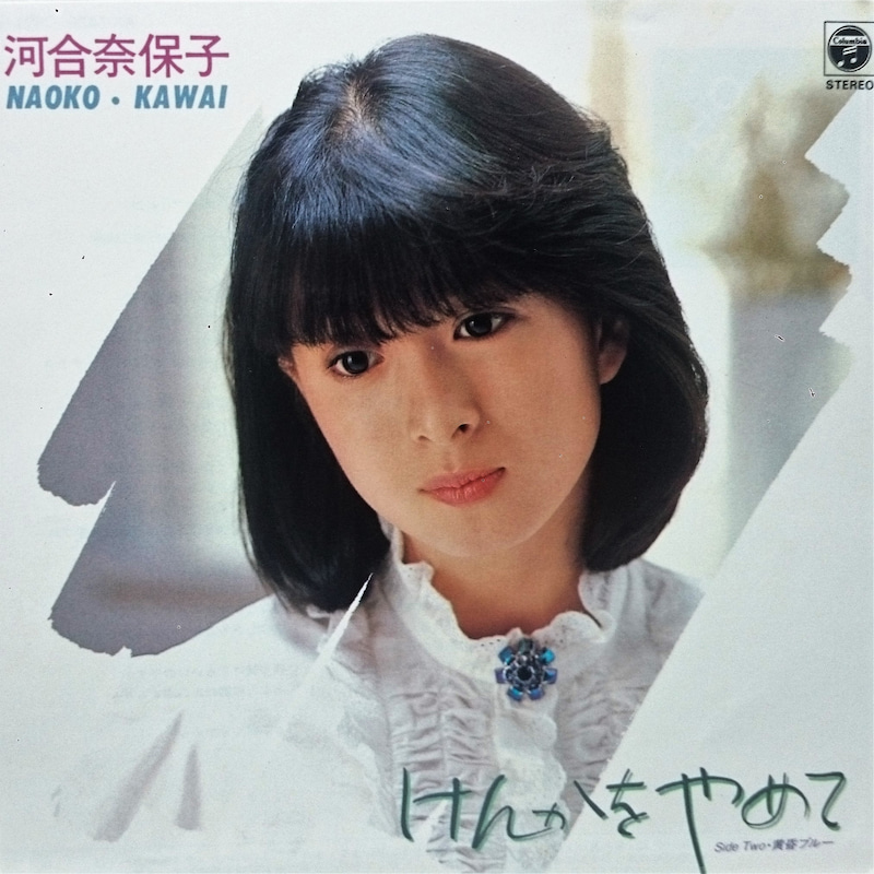 河合奈保子「けんかをやめて」発注を受けていないのに竹内まりやが作っ