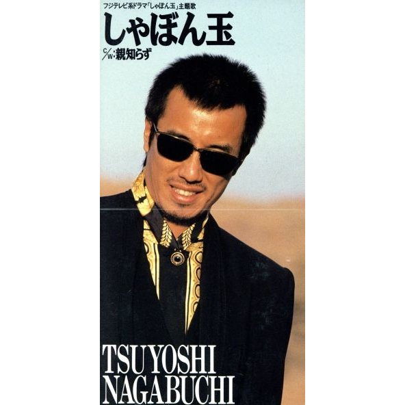 長渕剛・ドラマ・しゃぼん玉・切り抜き記事 長渕剛・ドラマ・しゃぼん玉・切り抜き記事 ミュージシャン