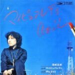 尾崎亜美「マイ・ピュア・レディ」資生堂VSカネボウのCMソング戦争から生まれた曲
