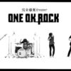 ONE OK ROCK「完全感覚Dreamer」羽生結弦選手が自分を奮い立たせている曲