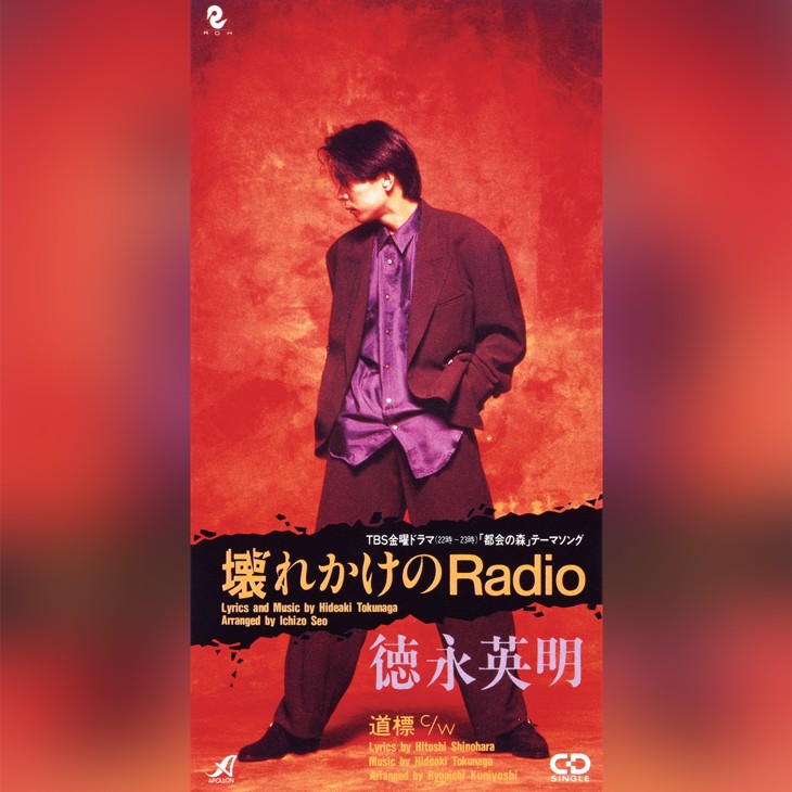 徳永英明「壊れかけのRadio」何故1番の歌詞は「ラジオ」でサビは「radio」なのか？ 音楽秘話
