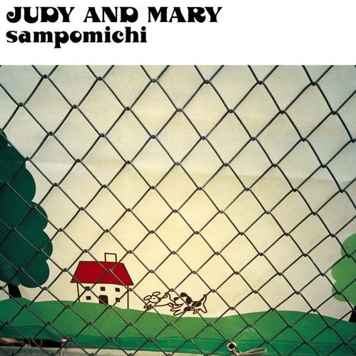 JUDY AND MARY「散歩道」一般的にはブライダルソングだけどメンバーの