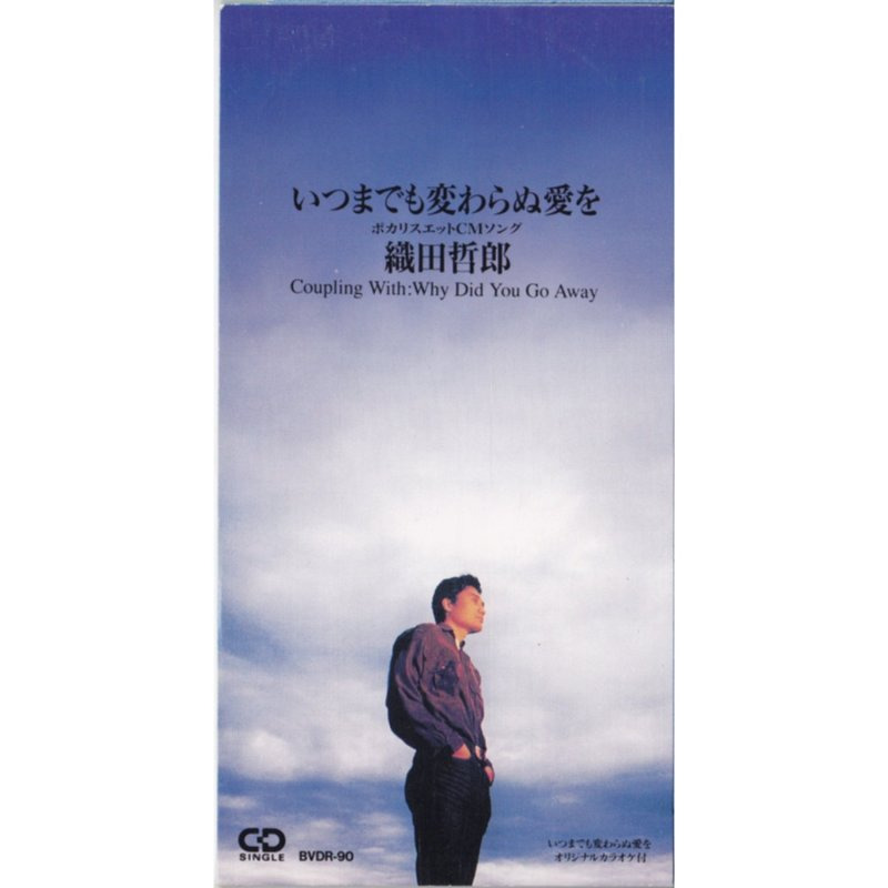 織田哲郎「いつまでも変らぬ愛を」ラブソングと思われがちだが