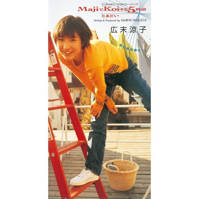 広末涼子,新品7インチレコード,竹内まりや.MajiでKoiする5秒前 新品未開封】MajiでKoiする5秒前 レコード - メルカリ